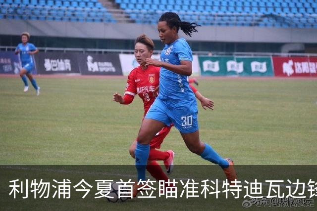 利物浦今夏首签瞄准科特迪瓦边锋 世界杯完爆枪手铁卫！