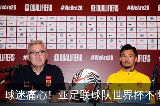球迷痛心！亚足联球队世界杯不惧欧洲强敌 国足都赢不了泰国