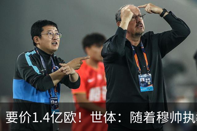 要价1.4亿欧！世体：随着穆帅执教皇马 恩佐再次进入球队引援名单